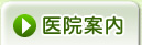 医院案内