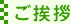 ご挨拶