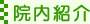 院内紹介